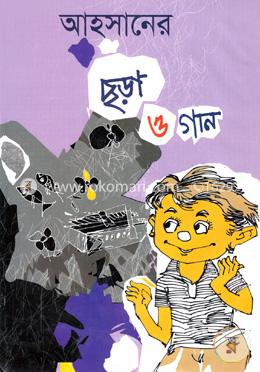 আহসানের ছড়া ও গান
