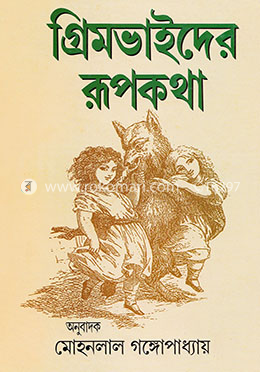 গ্রিমভাইদের রূপকথা image