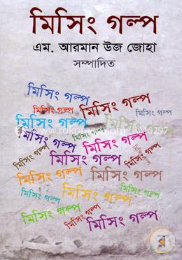 মিসিং গল্প 
