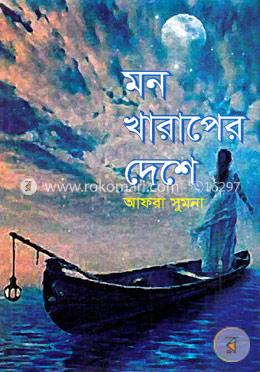 মন খারাপের দেশে image