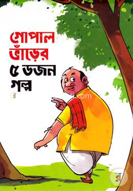 গোপাল ভাঁড়ের ৫ ডজন গল্প 