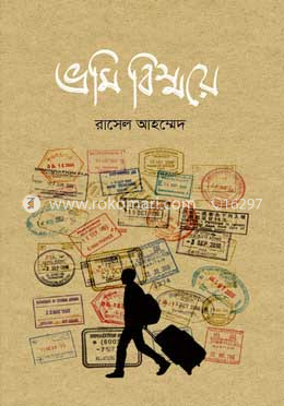 ভ্রমি বিস্ময়ে