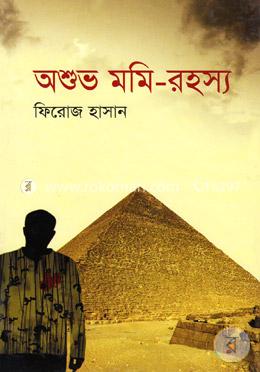 অশুভ মমি-রহস্য