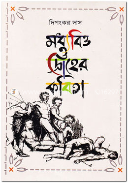 মধ্যবিত্ত ও দ্রোহের কবিতা image