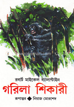 গরিলা শিকারী