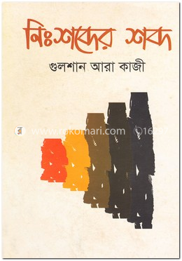 নিঃশব্দের শব্দ image