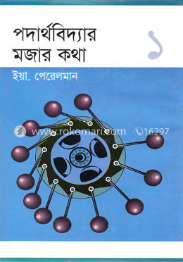 পদার্থবিদ্যার মজার কথা-১ image