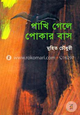 পাখি গেলে পোকার বাস image