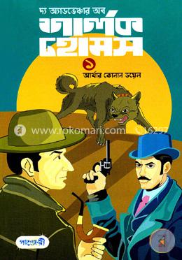 দ্য অ্যাডভেঞ্চার অব শার্লক হোমস-১ 