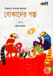 বোকাদের গল্প image