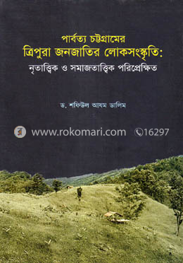 পার্বত্য চট্টগ্রামের ত্রিপুরা জনজাতির লোকসংস্কৃতি: নৃতাত্ত্বিক ও সমাজতাত্ত্বিক পরিপ্রেক্ষিত image