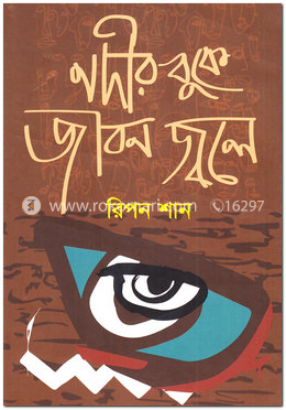 নদীর বুকে জীবন জ্বলে image