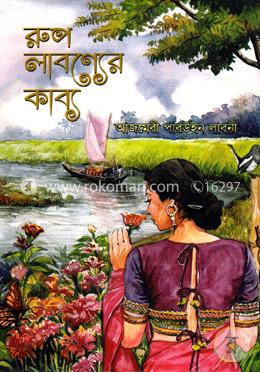 রুপ লাবণ্যের কাব্য image