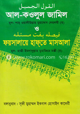 আল-কওলুল জামিল ও ফয়সালায়ে হাফ্‌তে মাসআলা