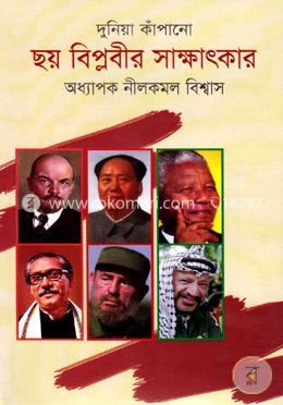 দুনিয়া কাঁপানো ছয় বিপ্লবীর সাক্ষাৎকার image