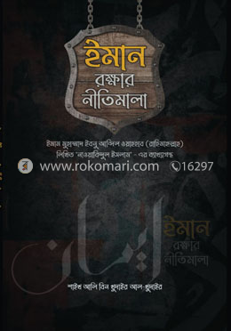 ইমান রক্ষার নীতিমালা image