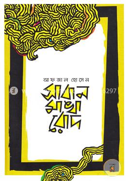 সাবান মাখা রোদ 