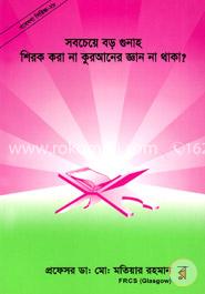 গবেষণা সিরিজ - ২৮ : সবচেয়ে বড় গুনাহ শিরক করা না কুরআনের জ্ঞান না থাকা? image