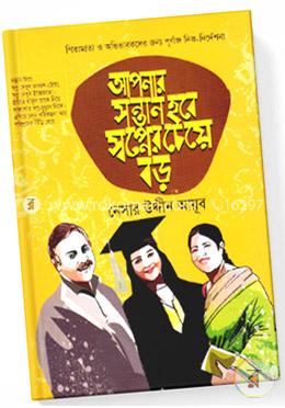আপনার  সন্তান হবে স্বপ্নের চেয়ে বড় (অফসেট)
