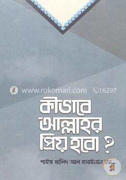 কীভাবে আল্লাহর প্রিয় হবো? image