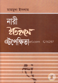 নারী ইতিহাসে উপেক্ষিতা