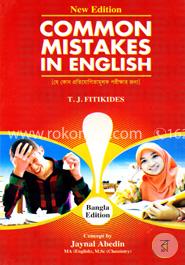 কমন মিসটেকস্‌ ইন ইংলিশ