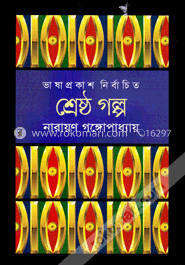 শ্রেষ্ঠ গল্প image