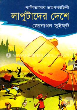 লাপুটাদের দেশে image