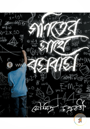 গণিতের সাথে বসবাস