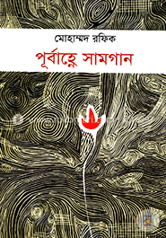 পূর্বাহ্ণের সামগান image