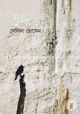যুদ্ধ image