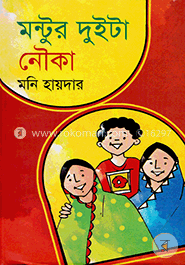 মন্টুর দুইটা নৌকা