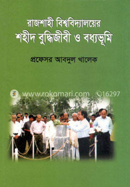 রাজশাহী বিশ্ববিদ্যালয়ের শহীদ বুদ্ধিজীবী ও বধ্যভূমি image