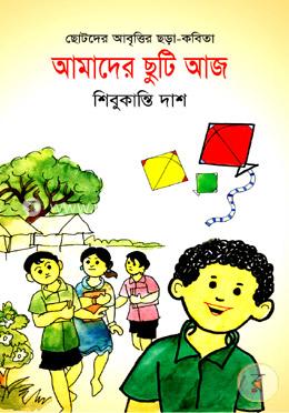 আমাদের ছুটি আজ