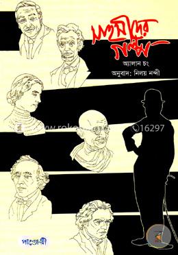 সাহসীদের গল্প