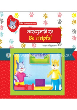 সাহায্যকারী হও image