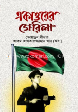 একাত্তরের গেরিলা image