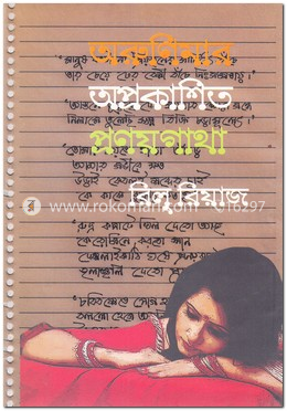 অরুণিমার অপ্রকাশিত প্রণয়গাথা image