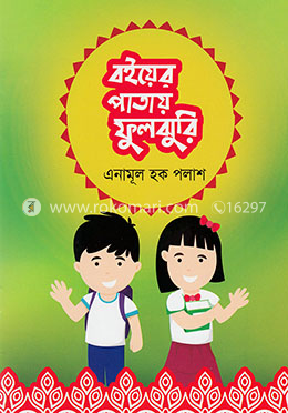 বইয়ের পাতায় ফুলঝুরি