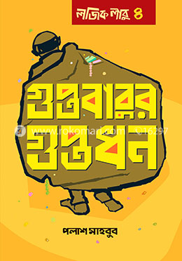 গুপ্তবাবুর গুপ্তধন: লজিক লাবু ৪ 