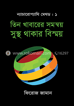 ন্যাচারোপ্যাথি মেথড ১ : তিন খাবারের সমন্বয় সুস্থ থাকার বিস্ময় image