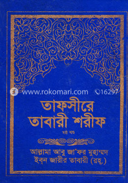 তাফসীরে তাবারী শরীফ ৬ষ্ঠ খণ্ড image