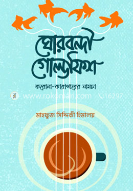 ঘোরবন্দী গোল্ডফিশ image