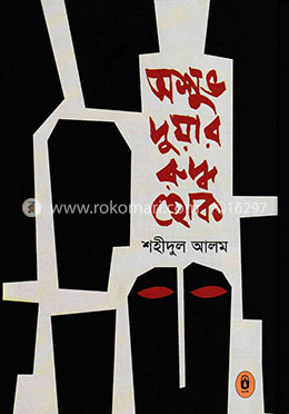 অশুভ দুয়ার রুদ্ধ হোক