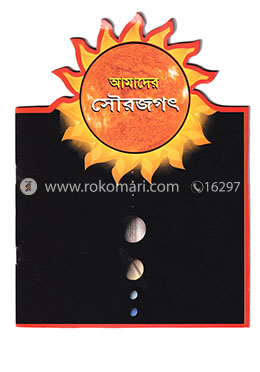 আমাদের সৌরজগৎ