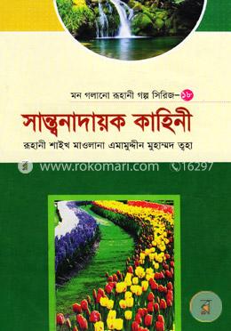 মন গলানো রূহানী গল্প সিরিজ---১৮ ( সান্তনাদায়ক কাহিনী )