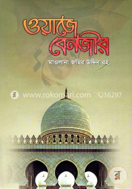 ওয়াজে বেনজীর image