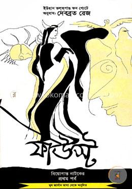 ফাউস্ট : বিয়োগান্ত নাটকের প্রথম পর্ব (১৭৪৯-১৮৩২) image