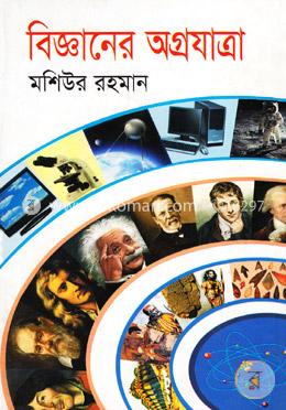 বিজ্ঞানের অগ্রযাত্রা image