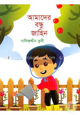 আমাদের বন্ধু জাহিন image